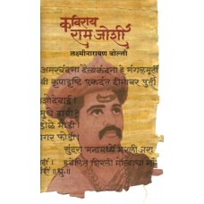 Kaviray Ram Joshi |कविराय राम जोशी